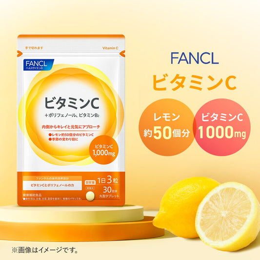 🇯🇵日本｜提高免疫力，美肌抗氧化｜FANCL 維他命C Vitamin C ファンケル ビタミンC/ 30日分