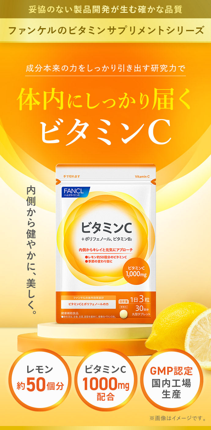 🇯🇵日本｜提高免疫力，美肌抗氧化｜FANCL 維他命C Vitamin C ファンケル ビタミンC/ 30日分
