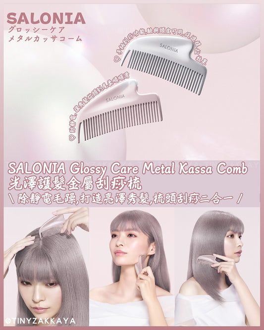 🇯🇵JAPAN ♥ SALONIA Glossy Care Metal Kassa Comb 光澤護髮金屬刮痧梳 サロニア グロッシーケア メタルカッサ コーム ヘアコーム ヘアブラシ