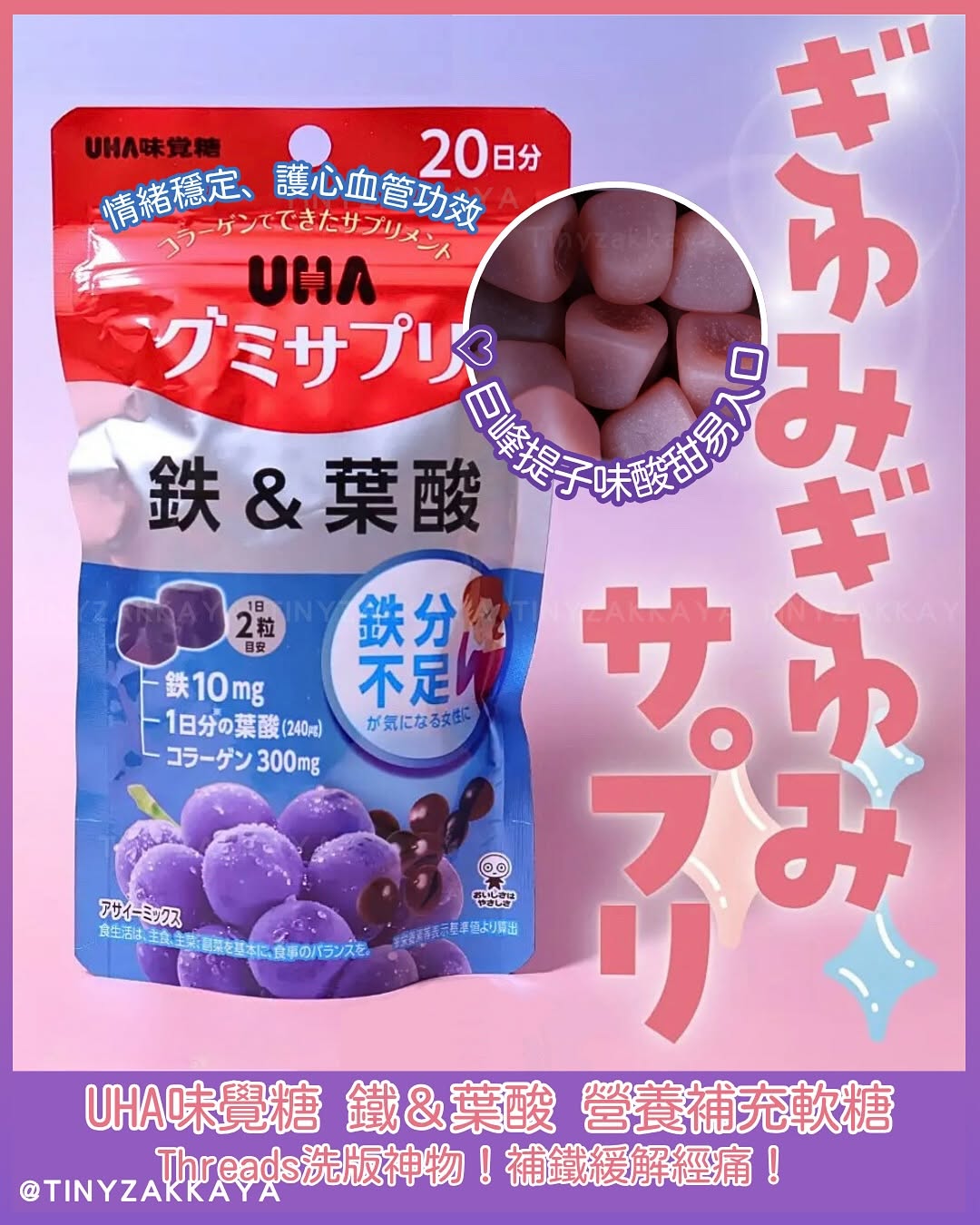 🇯🇵日本♥ 味覺糖 鐵＆葉酸 營養補充軟糖 UHA IRON FOLIC Acid Gummy Supplement \ Threads洗版神物！補鐵緩解經痛 /