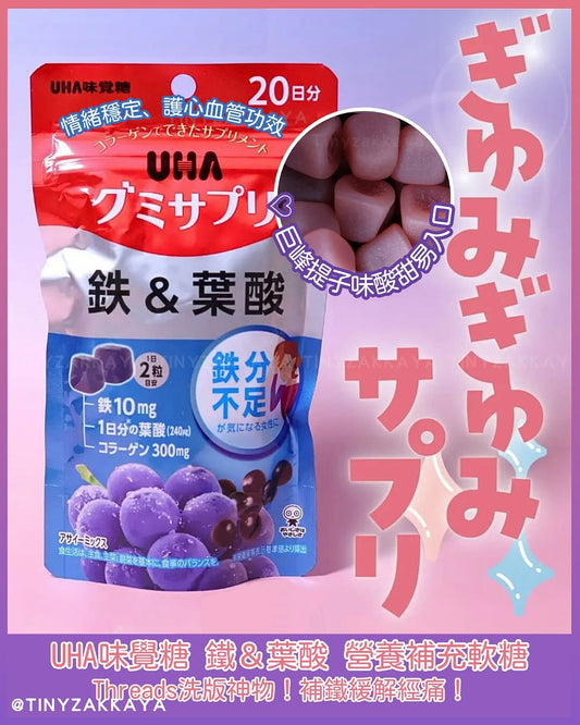🇯🇵日本♥ 味覺糖 鐵＆葉酸 營養補充軟糖 UHA IRON FOLIC Acid Gummy Supplement \ Threads洗版神物！補鐵緩解經痛 /