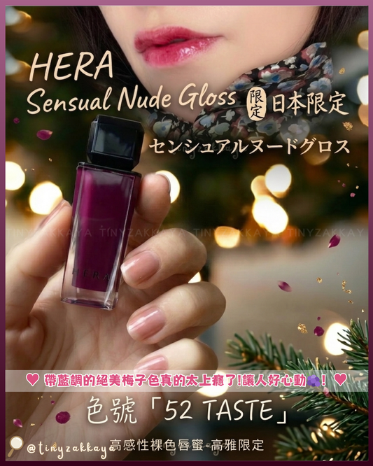🇯🇵日本限定 ♥ HERA Sensual Nude Gloss 【52 TASTE】 感性裸色唇蜜 センシュアルヌードグロス