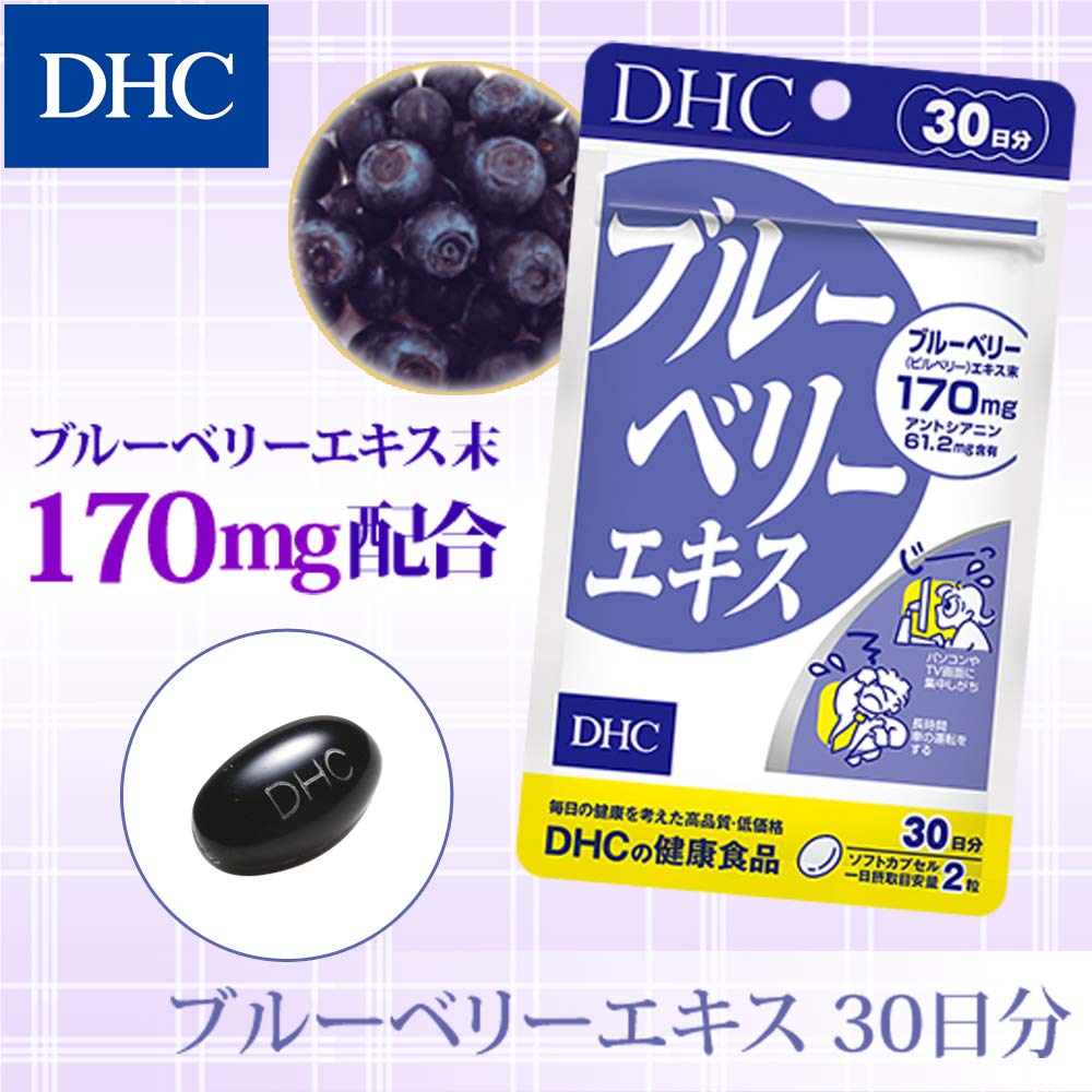 🇯🇵日本 DHC 藍莓護眼營養片 Blueberry ブルーベリーエキス 60日