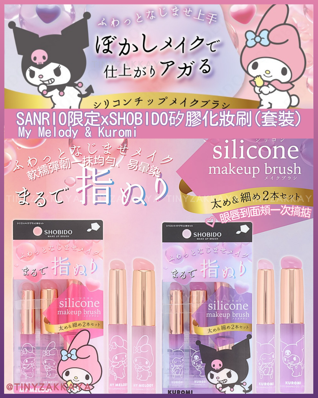 🇯🇵日本 ♥ SANRIO限定 x SHOBIDO Silicone Makeup Brush 矽膠化妝刷 (2支套裝) My Melody & Kuromi