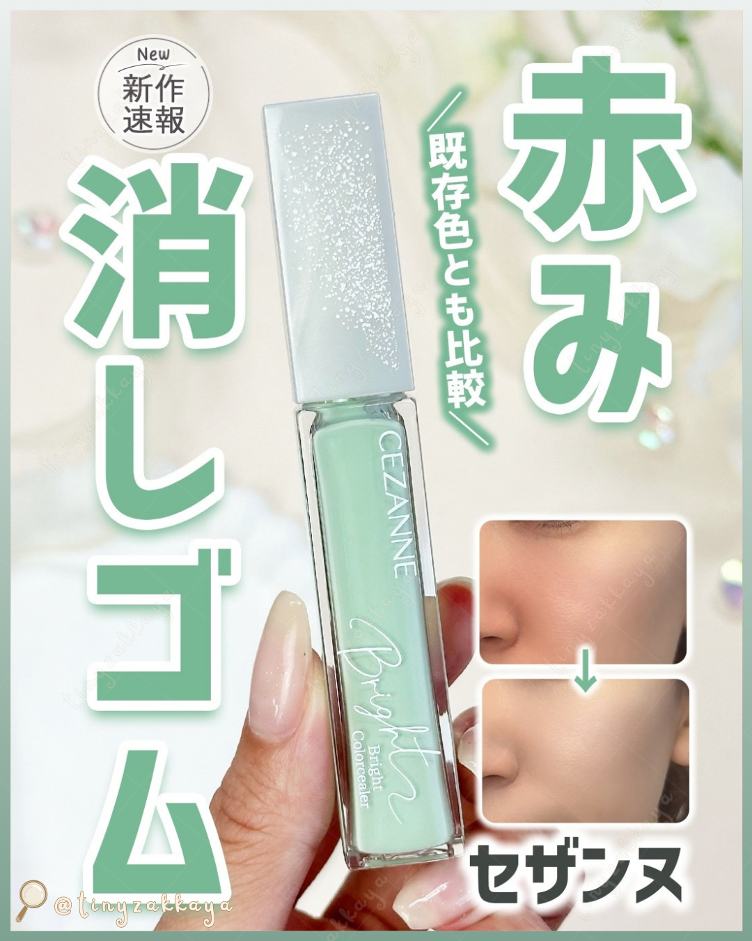 🇯🇵JAPAN ♥ CEZANNE Bright Color Concealer【20 Retouch Green】塞尚 綠色提亮遮瑕膏【20 淺綠色】＼萬眾期待的「柔和綠」💚打造無色差、均勻透亮「澄澈肌膚」✨／セザンヌ
ブライトカラーシーラー / 20 レタッチグリーン