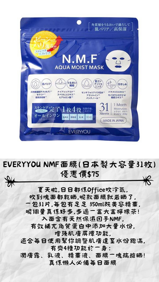 🇯🇵日本 EVERYYOU NMF面膜(日本製大容量31枚)
優惠價$75 EVERYYOU mask エブリユー N.M.F 31枚入り