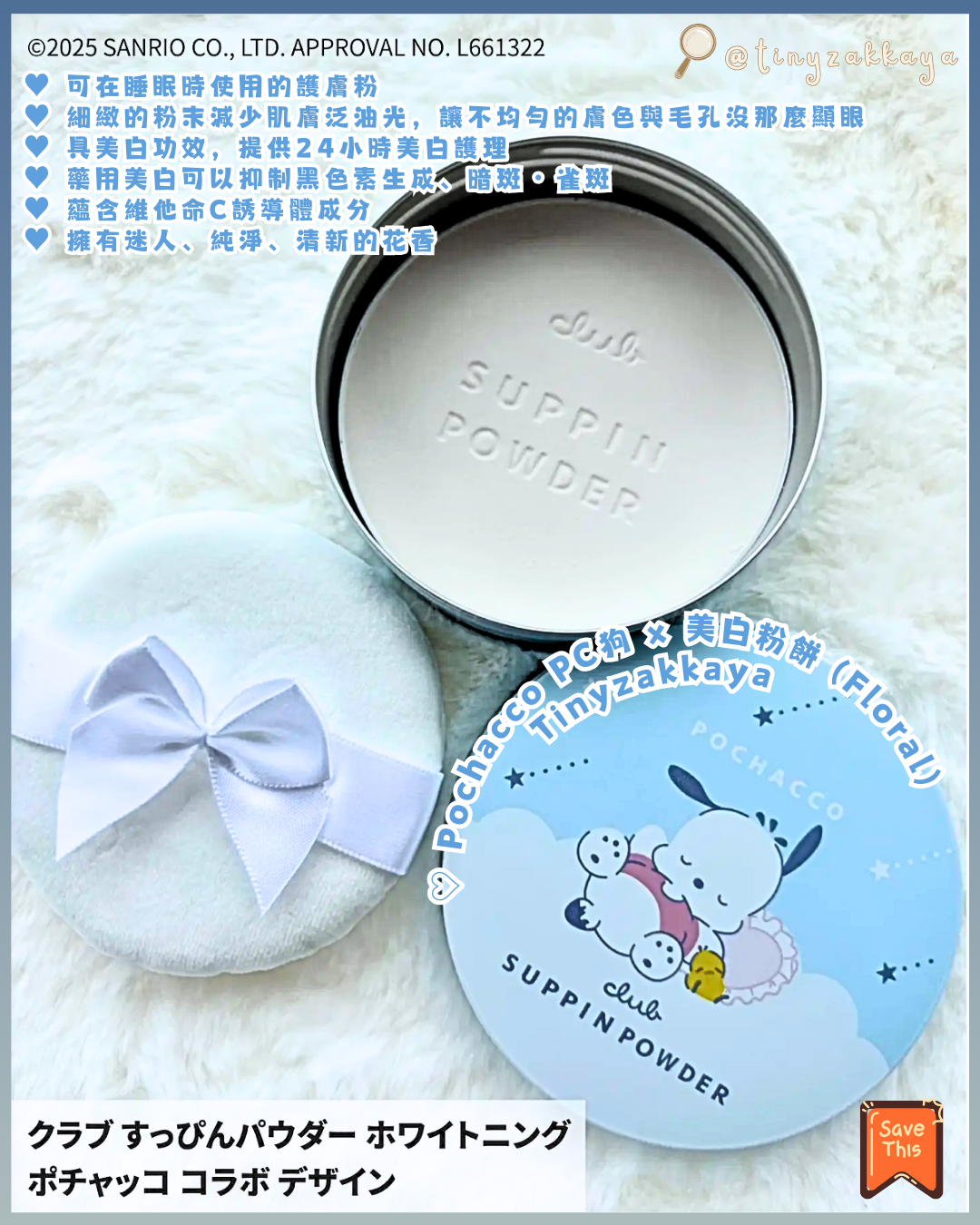 🇯🇵日本限定版 ♥ CLUB x SANRIO Suppin Powder 素顏美肌晚安粉 \ ⭐️ 24小時可用，打造出自然透明感肌膚 ⭐️ /