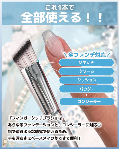 🇯🇵JAPAN ♥ ROSY ROSA Finger Touch Brush 手指尖觸感粉底遮瑕掃 ＼宛如指尖般的新穎觸感化妝掃♡／ロージーローザ フィンガータッチブラシ