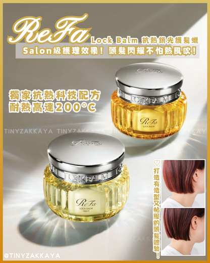 🇯🇵日本♥ ReFa Lock Balm 抗熱鎖光護髮蠟(2款) \ 有Salon級護理效果！頭髮閃耀不怕熱風吹！💖✨/ ReFa ロックバーム