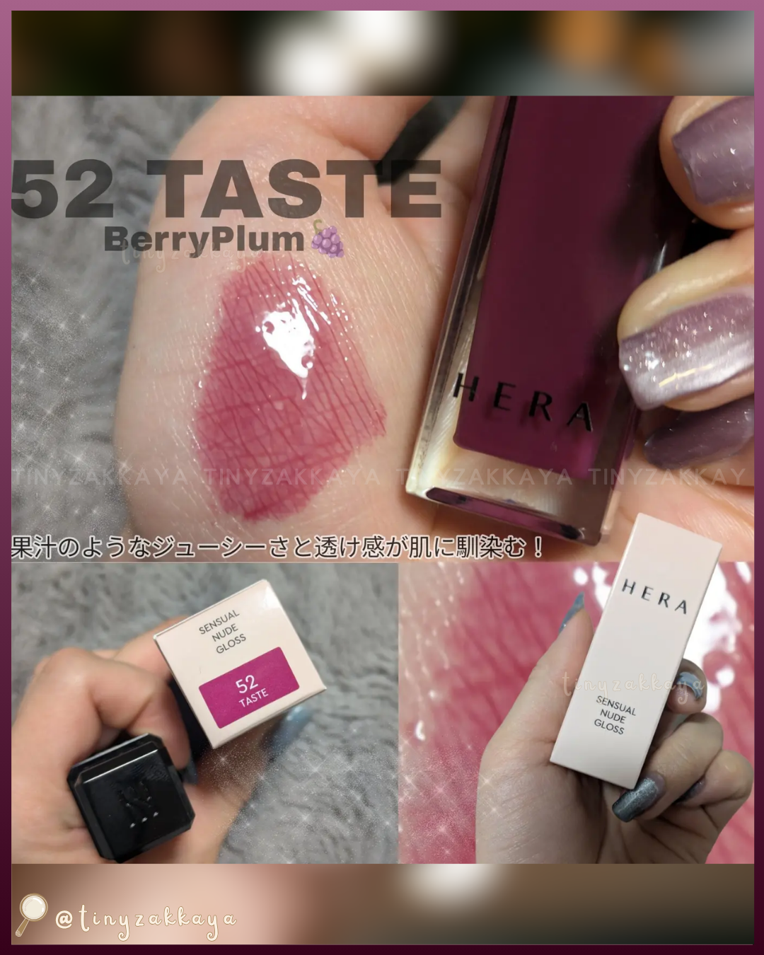 🇯🇵日本限定 ♥ HERA Sensual Nude Gloss 【52 TASTE】 感性裸色唇蜜 センシュアルヌードグロス