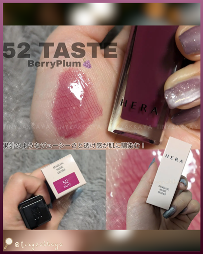 🇯🇵日本限定 ♥ HERA Sensual Nude Gloss 【52 TASTE】 感性裸色唇蜜 センシュアルヌードグロス