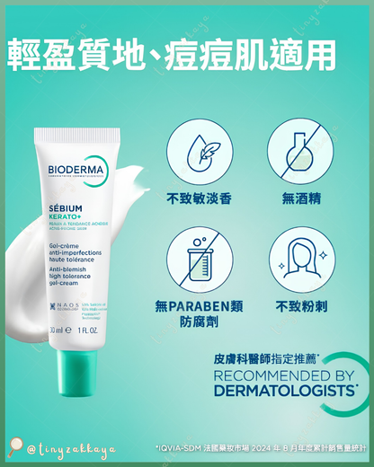 🇪🇺歐美 ♥ BIODERMA Sebium Kerato+ Anti-Blemish Gel Cream For Acne Prone Skin 3D水楊酸控油粉刺淨痘除印保濕啫喱霜精華 30ml ＼油痘肌、粉刺肌的救星！告別惱人瑕疵，重現平滑細緻的好膚質！／