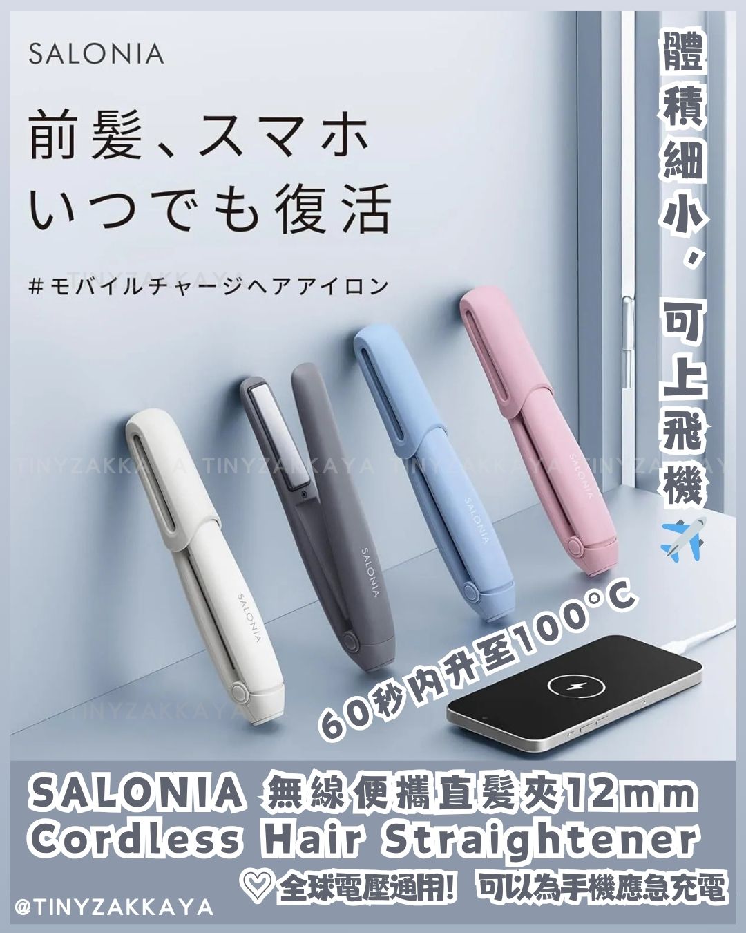 🇯🇵JAPAN ♥ SALONIA Cordless Hair Straightener 無線便攜直髮夾12mm \ 等到了SALONIA的無線離子夾！電池可拆可上飛機✈️ / サロニア コードレス ストレートアイロン 12mm ヘアアイロン モバイルバッテリー