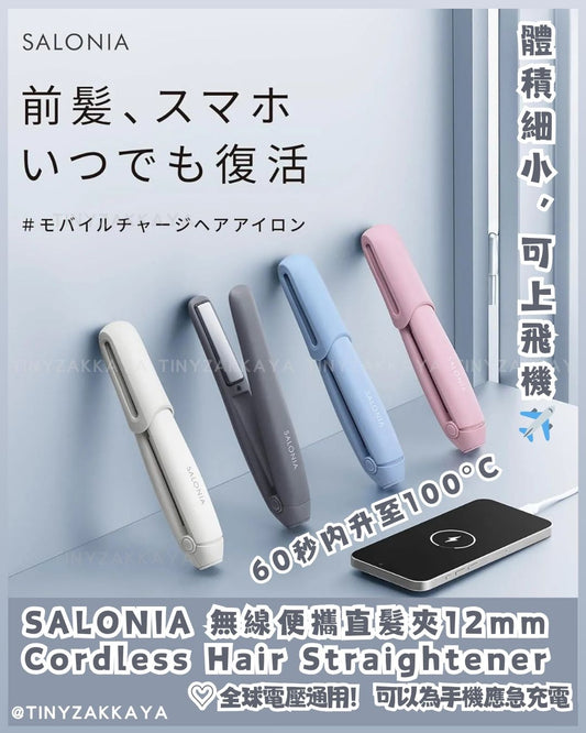 🇯🇵JAPAN ♥ SALONIA Cordless Hair Straightener 無線便攜直髮夾12mm \ 等到了SALONIA的無線離子夾！電池可拆可上飛機✈️ / サロニア コードレス ストレートアイロン 12mm ヘアアイロン モバイルバッテリー