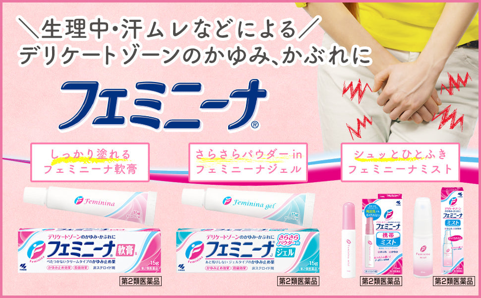 🇯🇵日本｜針對女性私處等部位的搔癢｜小林 Feminina 女士用私處護理軟膏/凝膠 (15g)/(30g) KOBAYASHI Feminina Cream/gel フェミニーナジェル / 軟膏S