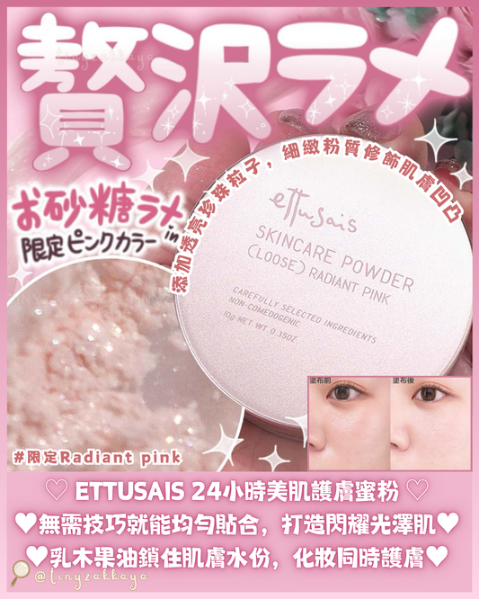 🇯🇵日本限定 ♥ ETTUSAIS SkinCare Powder (Loose) 💕Radiant pink 24小時美肌護膚蜜粉 \ 無需技巧就能均勻貼合，打造閃耀光澤肌✨ / エテュセ スキンケアパウダー (ルース) ラディアントピンク ルースパウダー