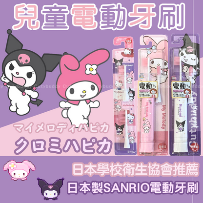 🇯🇵日本製 SANRIO 電動牙刷 KUROMI/MELODY