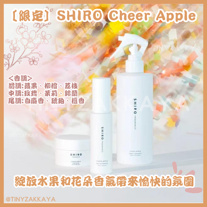 🇯🇵日本 [限定] SHIRO Cheer Apple 系列｜綻放水果和花朵香氣帶來愉快的氛圍｜CHEER APPLE Eau De Parfume / Hair Balm/ Fabric Iron Mist シロ チアアップル  オードパルファン ヘアバーム ファブリックアイロンミスト