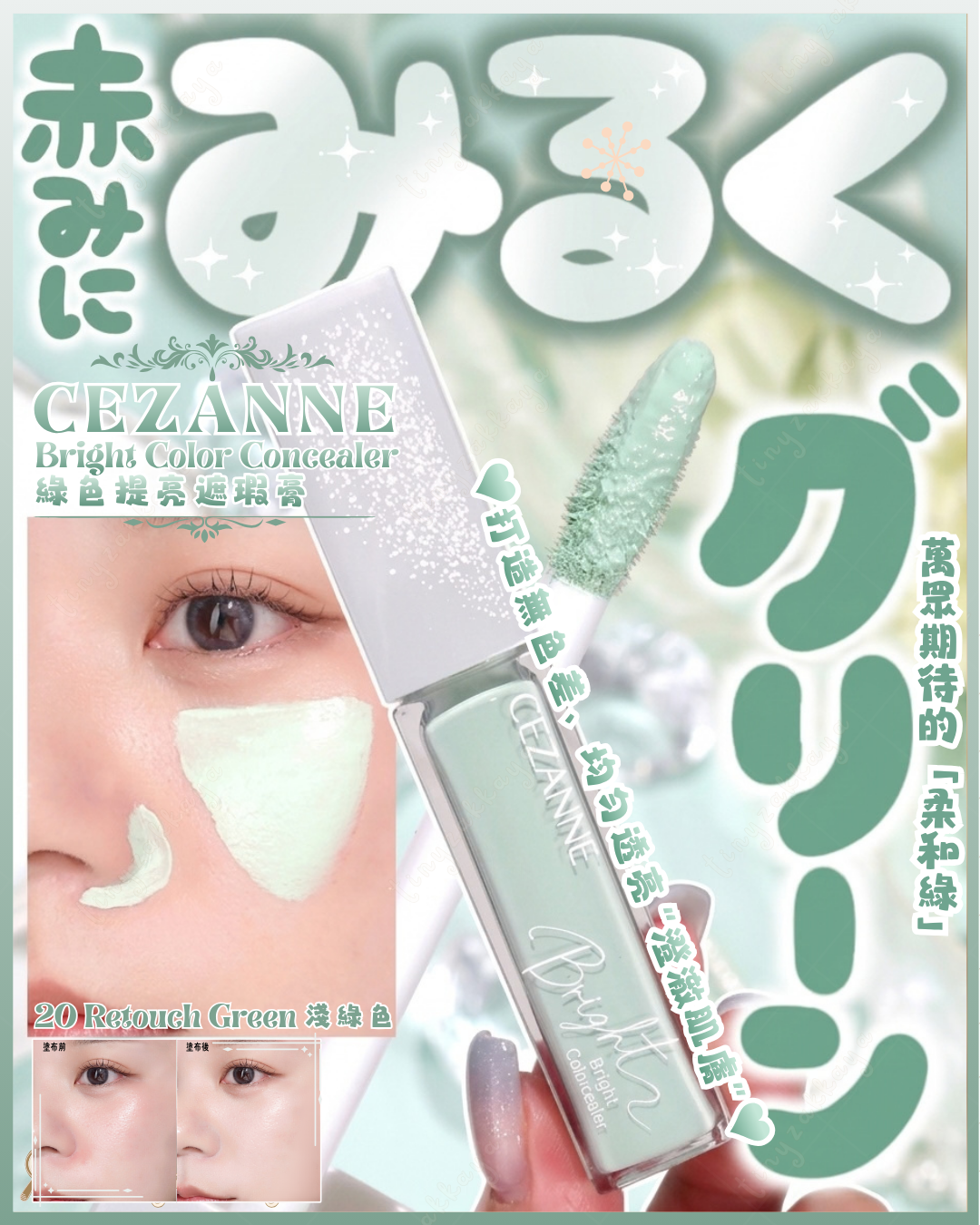 🇯🇵JAPAN ♥ CEZANNE Bright Color Concealer【20 Retouch Green】塞尚 綠色提亮遮瑕膏【20 淺綠色】＼萬眾期待的「柔和綠」💚打造無色差、均勻透亮「澄澈肌膚」✨／セザンヌ
ブライトカラーシーラー / 20 レタッチグリーン