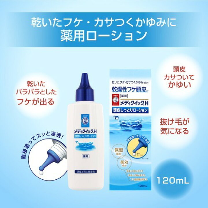 🇯🇵日本 ♥ 曼秀雷敦 Medi Quick H 改善乾燥性頭皮保濕舒緩乳液(免沖洗) 120ml ROHTO Mentholatum Medi Quick H Dry Scalp Lotion メディクイックH　頭皮しっとりローション