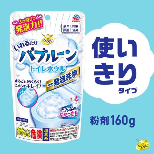 🇯🇵日本 地球製藥 馬桶易起泡泡沫粉末清潔劑160g EARTH CHEMICAL RAKU Easy Hapi Just put in Bubbleoon Toilet Bowl らくハピ いれるだけバブルーン トイレボウル