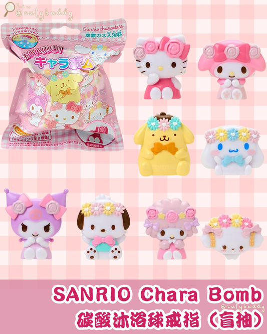 🇯🇵日本 ♡ SANRIO Chara Bomb 碳酸沐浴球戒指（盲抽）