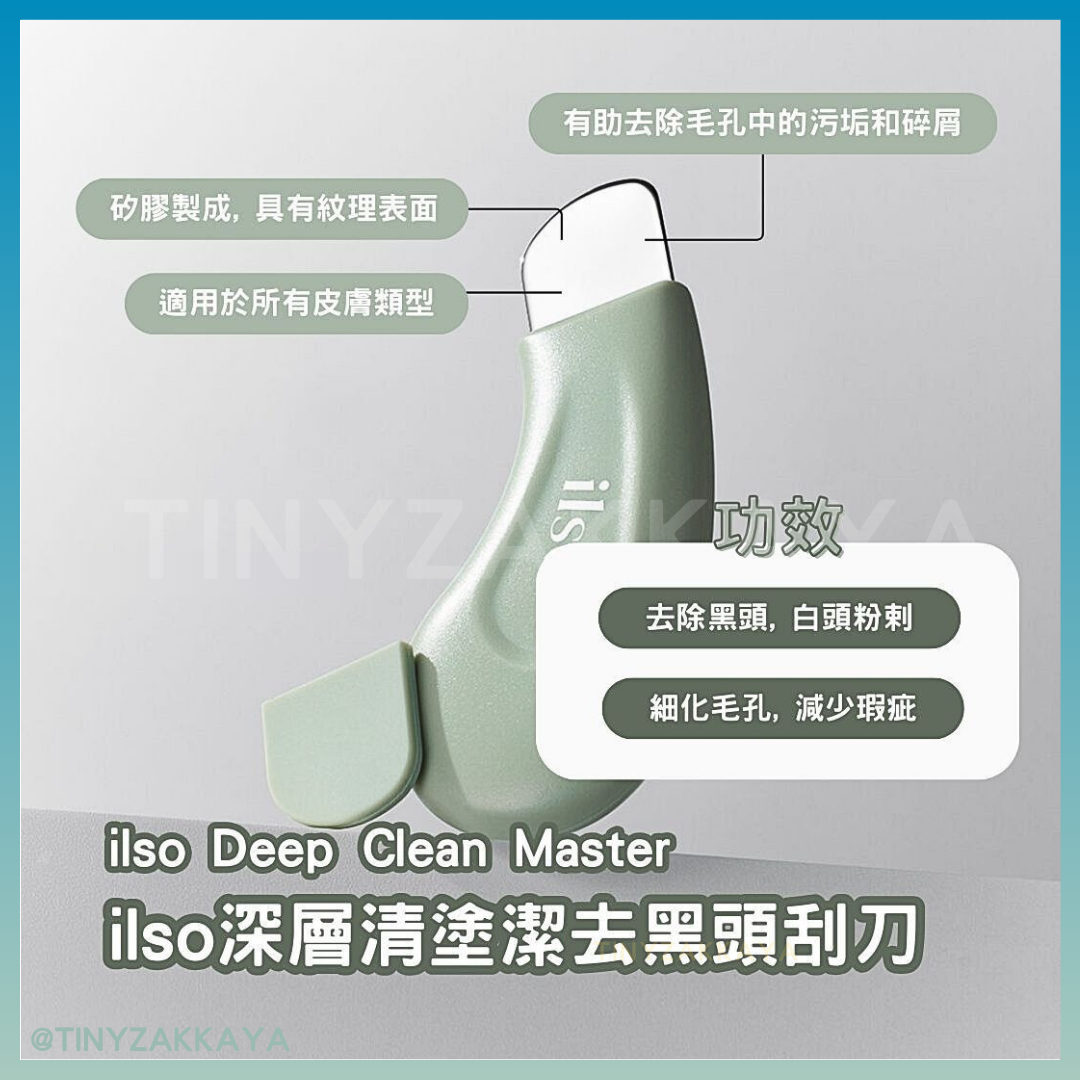 🇰🇷韓國｜敷完再鏟，黑頭終結之斷貨王｜ILSO 不銹鋼清潔黑頭鏟
Deep Clean Master