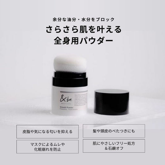 🇯🇵日本 &be UV SMOOTH POWDER｜河北裕介 &be天然多用途防曬礦物粉(頭皮/臉可用)｜&be UVスムースパウダー 8.5g
