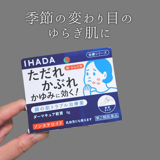 🇯🇵日本｜治療濕疹皮炎發癢｜SHISEIDO IHADA 軟膏型治療藥 面部濕疹皮炎藥 5g Pharmaceutical Ihada Dermacure Ointment 資生堂 イハダ ダーマキュア軟膏 軟膏タイプ治療薬
