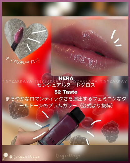 🇯🇵日本限定 ♥ HERA Sensual Nude Gloss 【52 TASTE】 感性裸色唇蜜 センシュアルヌードグロス