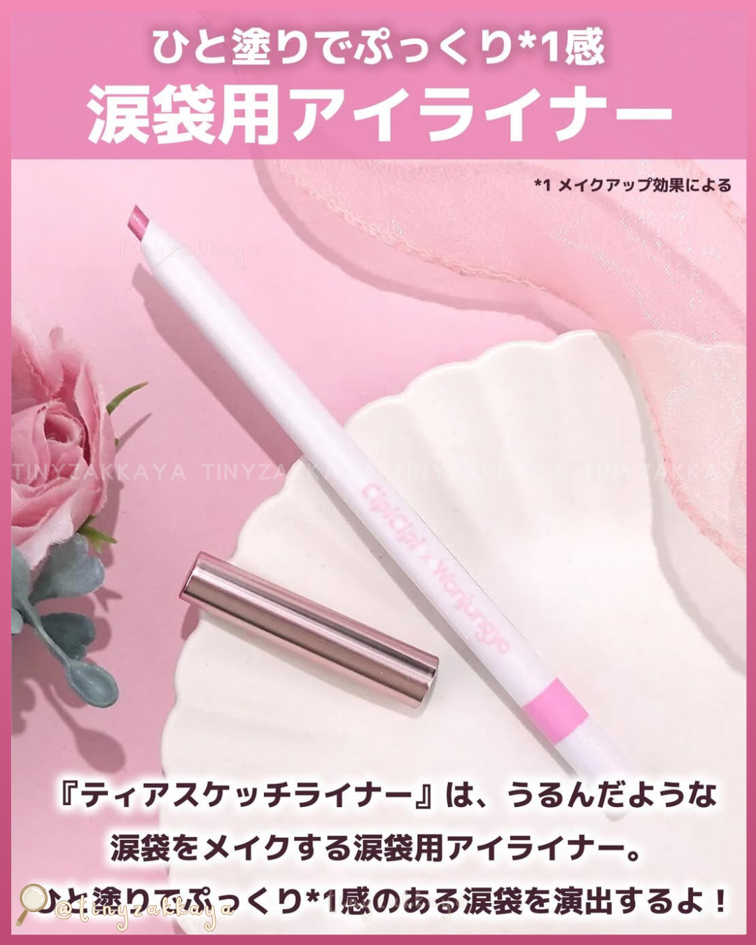 🇯🇵日本 ♥ CIPICIPI x Wonjungyo Tear Sketch Liner 限定色 101Berry Jam 淚袋臥蠶勾勒眼線筆