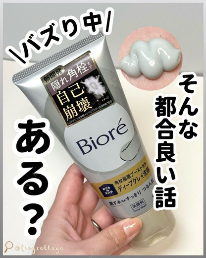 🇯🇵JAPAN ♥ BIORE Deep Clay Facial Wash 180g 角栓崩壊毛孔深層清潔黏土去黑頭潔面泥＼連隱藏的黑頭污垢徹底清除，讓肌膚呈現光滑細緻的質感！ ／ビオレ おうちdeエステ　 ディープクレイ洗顔