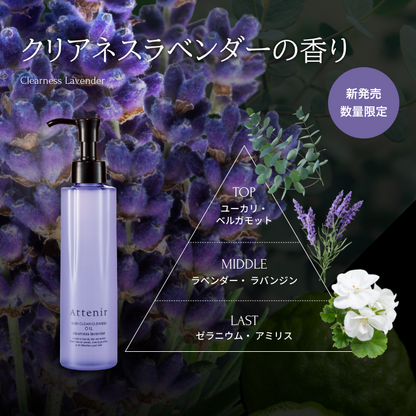 🇯🇵JAPAN 限定 ♥ ATTENIR Skin Clear Cleanse Oil Lavender 清爽薰衣草香 雙重潔淨無刺激護膚潔淨亮膚卸妝油 アテニア スキンクリアクレンズ オイル クリアネスラベンダーの香り / 175ml