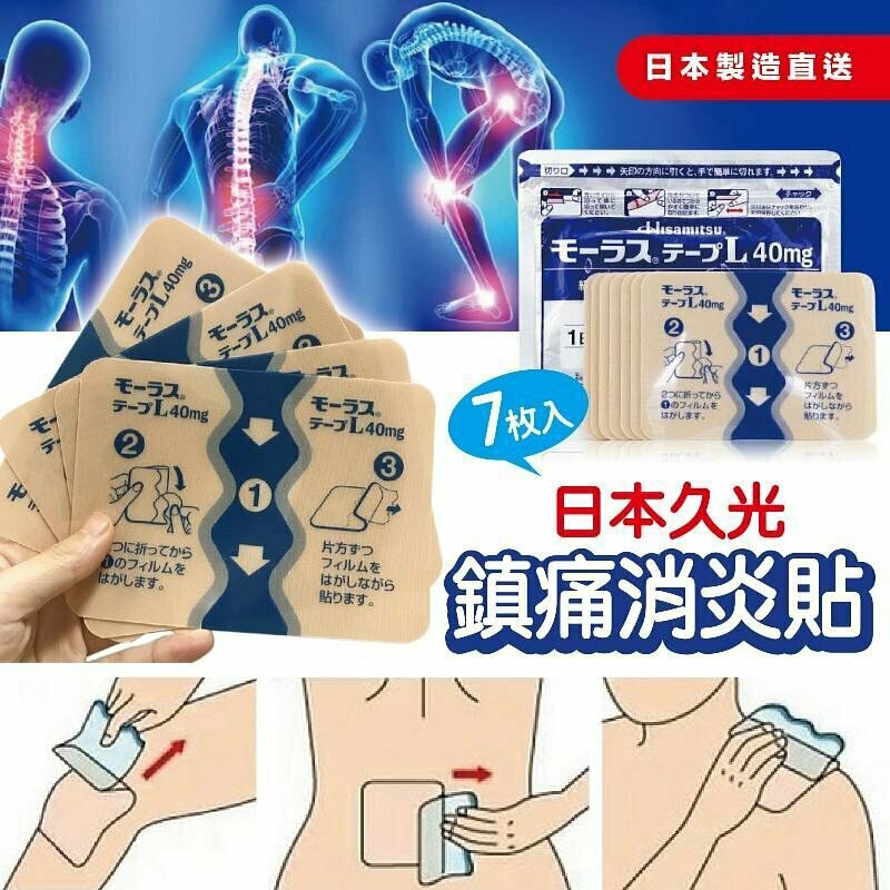 🇯🇵日本 久光製藥鎮痛消炎貼40mg(另有100mg) 銷量達1800億的神奇止痛貼 HISAMITSU Mohrus Tapes L 40Mg Muscle Pain Relief モーラステープL40mg