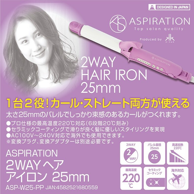 (現貨售完不補)🇯🇵日本 ASPIRATION 電髮棒 直髮夾 2way電髮棒 2WAY Curler Straightenerアスピレーション  ヘアーアイロン ストレートアイロン  カール