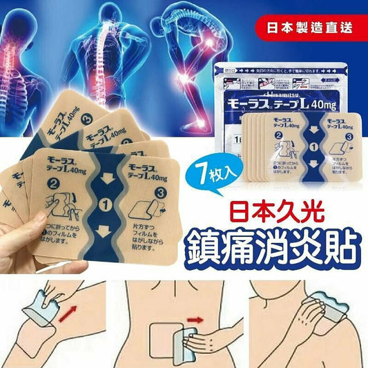 🇯🇵日本 久光製藥鎮痛消炎貼100mg(另有40mg) 銷量達1800億的神奇止痛貼 HISAMITSU Mohrus Tapes L 40Mg/100mg Muscle Pain Relief モーラステープ