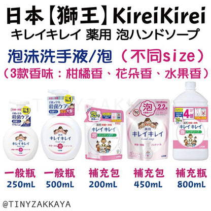🇯🇵日本製 獅王 KIREI KIREI 消毒洗手液／泡沬洗手液