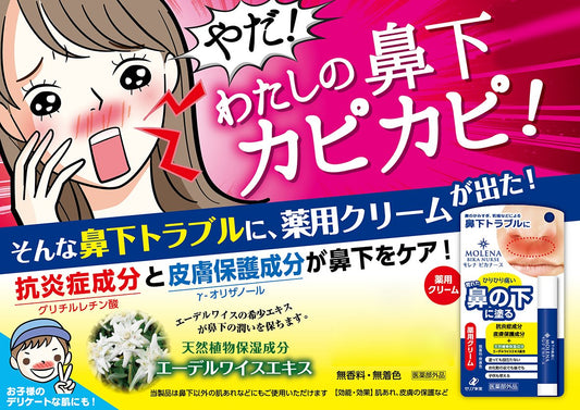 🇯🇵日本 ZERIA新藥 MOLENA鼻下護理保濕棒3.5g Molena Bika Nurse ゼリア新薬 クリーム 鼻下トラブル 鼻のかみ過ぎ 乾燥 モレナ ビカナース