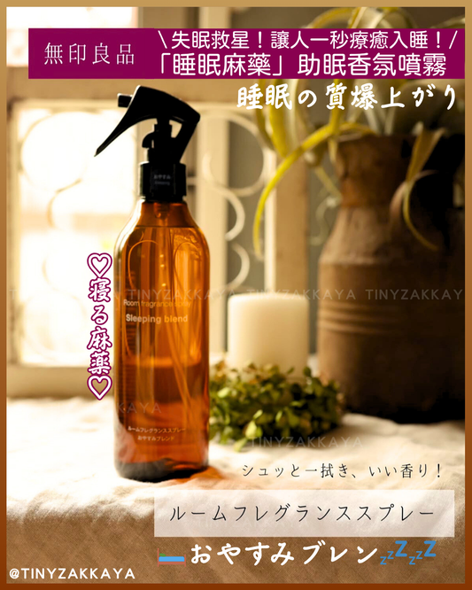 🇯🇵JAPAN ♥ MUJI Room Fragrance Spray 無印良品「睡眠麻藥」房間香氛噴霧-助眠 300ml