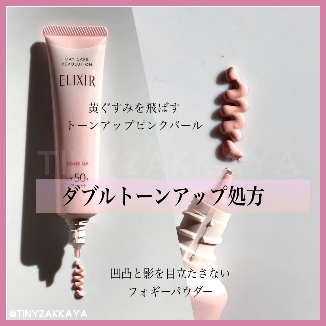 🇯🇵日本🔸2024人氣話題新品🔸
ELIXIR 調色提亮防曬妝前乳 
Day Care Revolution SPF 50+ PA++++ エリクシール シュペリエル デーケアレボリューション　トーンアップ