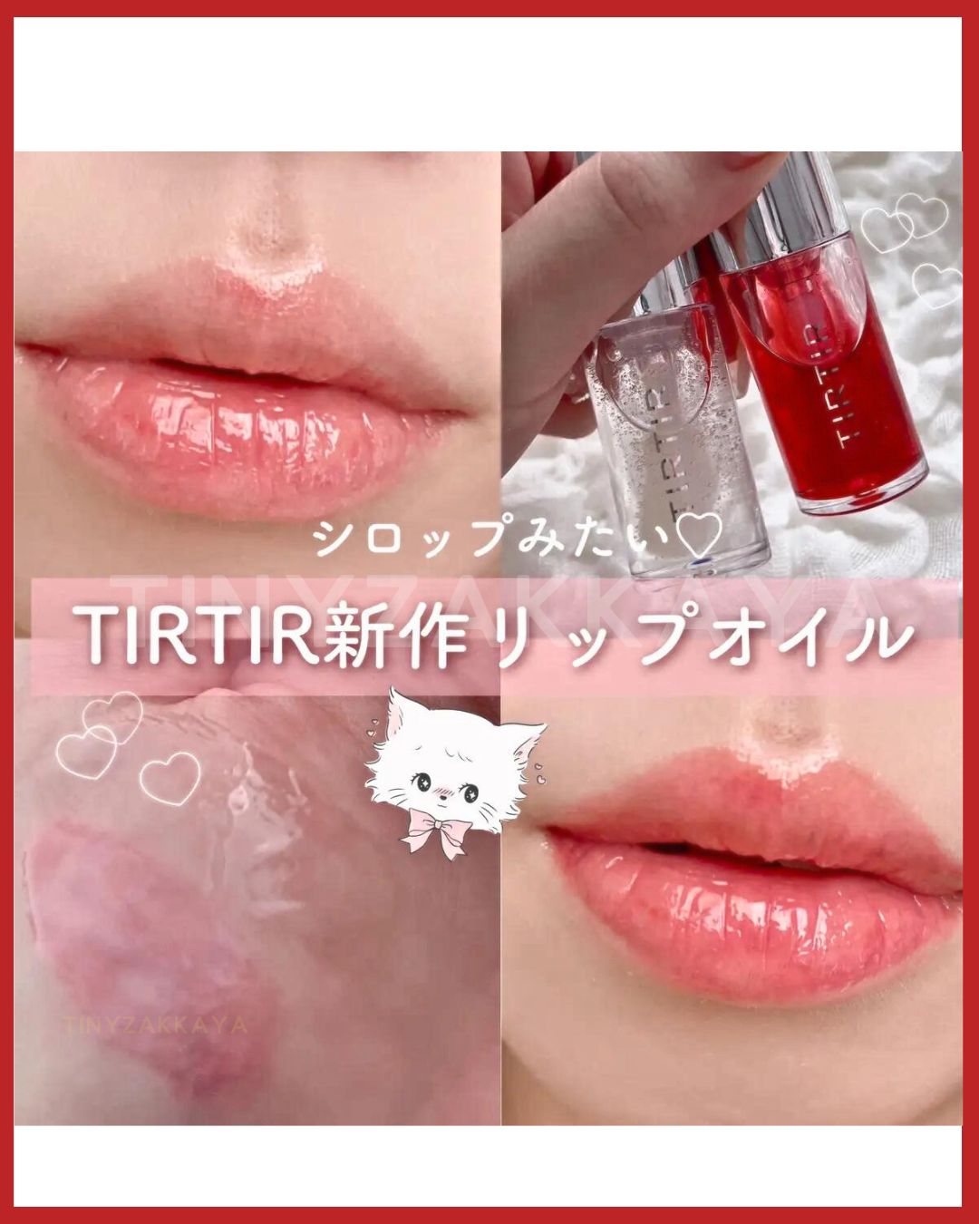 🇯🇵日本｜減唇紋，打造營養健康嘟嘟玻璃唇｜TIRTIR My Glow Lip Oil 多用途高保濕滋潤護唇精華油 ティルティル マイグロウリップオイル