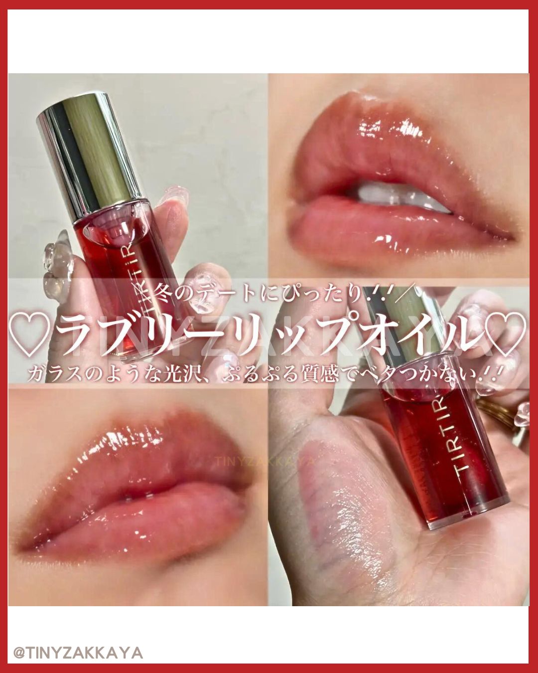 🇯🇵日本｜減唇紋，打造營養健康嘟嘟玻璃唇｜TIRTIR My Glow Lip Oil 多用途高保濕滋潤護唇精華油 ティルティル マイグロウリップオイル