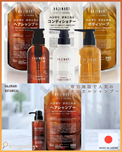 🇯🇵JAPAN ♥ Premium HAJIMARI BOTANICAL Body and Hair Care Set （Shampoo＆Conditioner＆Body Soap 2L） Hajimari Botanical 植萃洗沐大容量套組 2L🌿