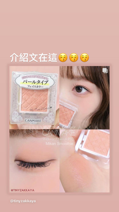 🇯🇵Japan CANMAKE My Cheek Contour PT03 Mikan Smoothie ｜Let’s have a gentle and sweet mandarin smoothie makeup look｜🍊Mandarin orange smoothie キャンメイクマイトーンクチュールフェイスカラープレストパウダー