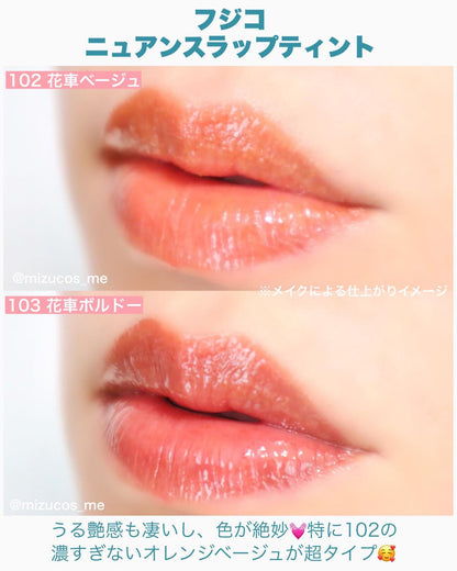 (每月優惠)🇯🇵日本｜不脫色不沾口罩必選｜Fujiko 果凍水光染唇釉 Nuance Wrap Tint ニュアンスラップティント