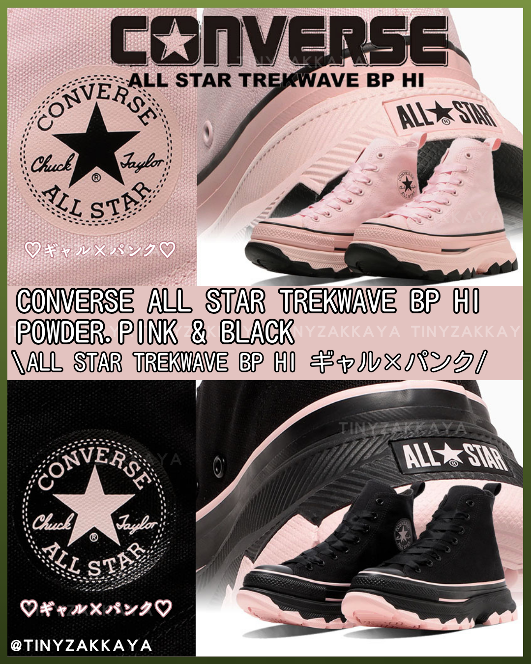 🇯🇵日本限定 ♥ CONVERSE ALL STAR TREKWAVE BLACKPINK 高筒撞色厚底鞋(Powder Pink / BLACK) \ 選擇困難症！夢幻配色超甜美，5cm厚底小個子必備 /