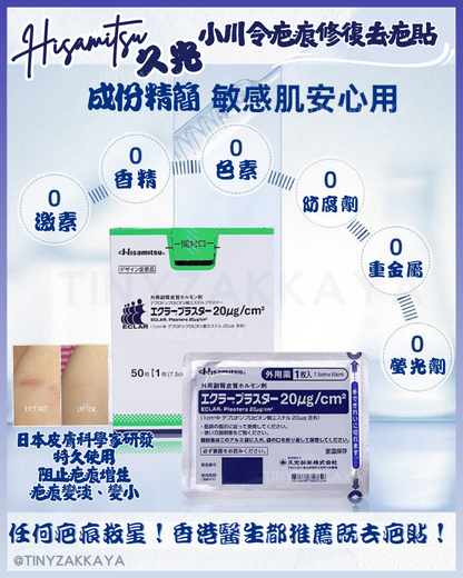 🇯🇵Japan♥HISAMITSU Hisamitsu Ogawa Scar Repair and Removal Patch
 HISAMITSU Eclar Plaster Keloid Scar Remover \ Any scar savior! Hong Kong doctors recommend scar removal patches/
 Hisamitsu's 薬エクラープラスター 20μg/cm2