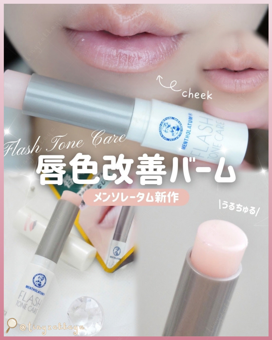 🇯🇵JAPAN ♥ ROHTO MENTHOLATUM Flash Tone Care Lipstick 曼秀雷敦高保濕唇色改善潤唇膏＼修飾唇色不均，打造均勻棉花糖雙唇🤍素顏的雙唇都可愛／メンソレータム　フラッシュトーンケア　唇色改善バーム
