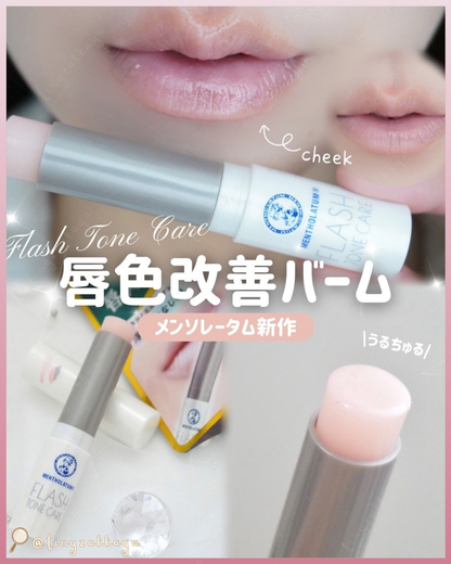 🇯🇵JAPAN ♥ ROHTO MENTHOLATUM Flash Tone Care Lipstick 曼秀雷敦高保濕唇色改善潤唇膏＼修飾唇色不均，打造均勻棉花糖雙唇🤍素顏的雙唇都可愛／メンソレータム　フラッシュトーンケア　唇色改善バーム