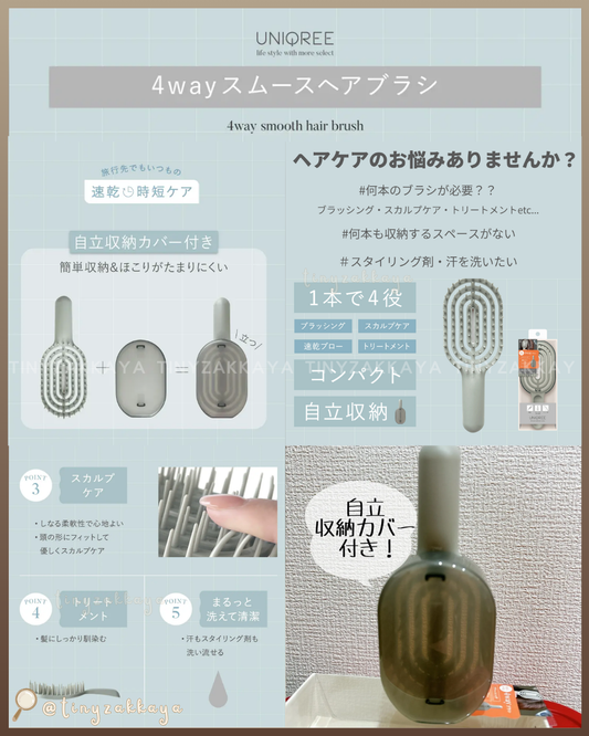 🇯🇵日本 ♥ UNIQREE 4way Smooth Hairbrush 4way順滑髮梳 ＼即使再忙碌也能省時又輕鬆！每天都能進行的美髮護理✨／ UNIQREE 4wayスムースヘアブラシ